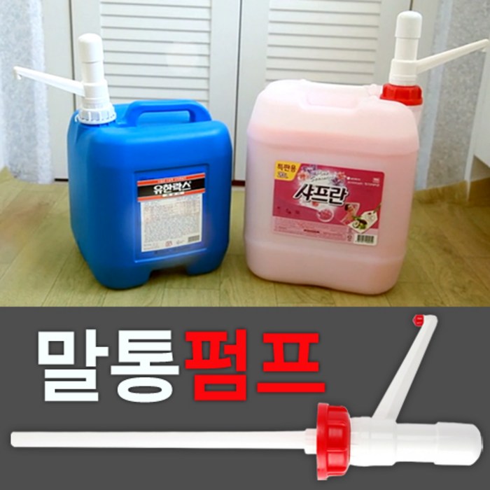말통펌프 크린펌프 20리터 유한락스전용펌프 크린펌프빨강 유한락스펌프백색 말통펌프 크린펌프 20리터 유한락스전용펌프 크린펌프빨강 유한락스펌프백색