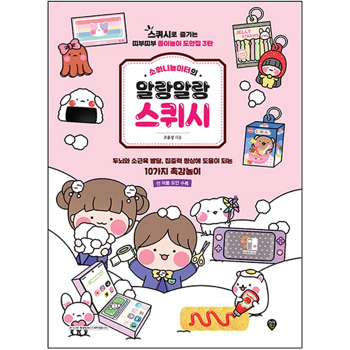 소워니놀이터의 말랑말랑 스퀴시스퀴시로 즐기는 띠부띠부 종이놀이 도안집 3탄 소워니놀이터의 말랑말랑 스퀴시스퀴시로 즐기는 띠부띠부 종이놀이 도안집 3탄