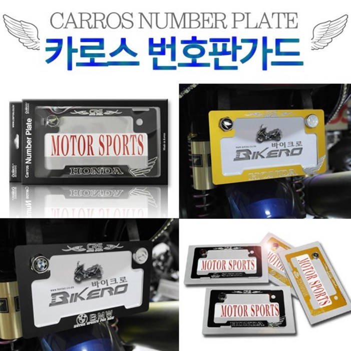 카로스 번호판가드 혼다 야마하 스즈키 SYM BMW 가와사키 킴코 알루미늄번호판 튜닝파츠, 1개