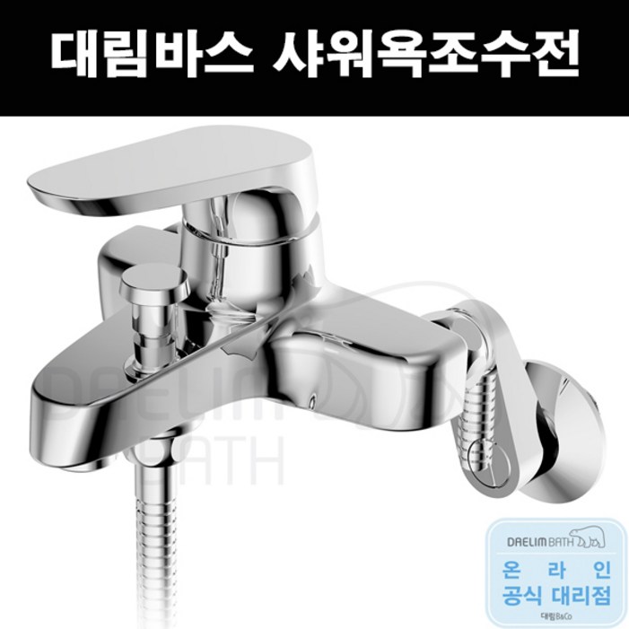테프론 대림바스 신소재 절수형 샤워욕조수전 샤워수전dlyb6a13 테프론 대림바스 신소재 절수형 샤워욕조수전 샤워수전dlyb6a13