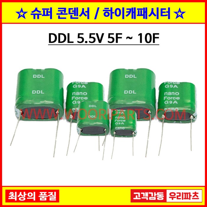 슈퍼콘덴서 슈퍼캐패시터 울트라 하이캐패시터 5.5V5F 5.5V7F 5.5V8F 5.5V10F