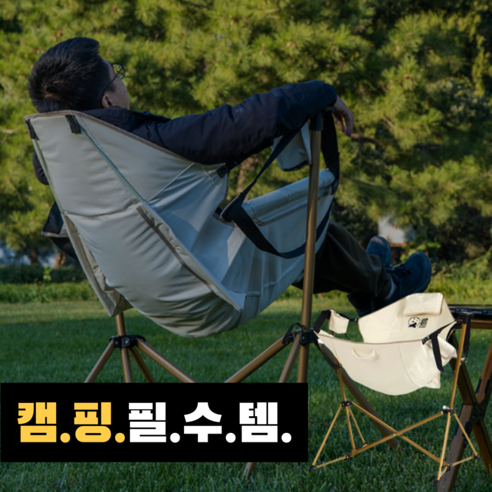 캠핑 흔들의자 접이식 경량 스윙체어 문캠핑 릴렉스 낚시 피크닉 베란다캠핑 해먹의자
