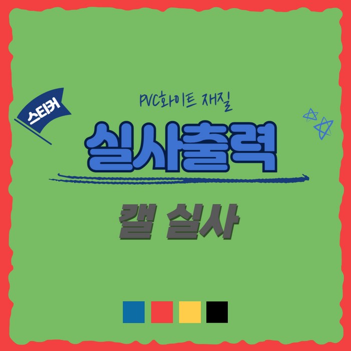 신세계데코 캘실사 실사출력 접착시트 유리썬팅 업소광고 켈PVC실사 소형 대형