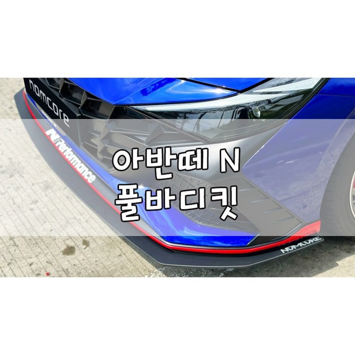 아반떼N 프론트 사이드 리어 리어디퓨져 바디킷 에어댐 프론트립 사이드립 리어립 풀바디킷놈코어