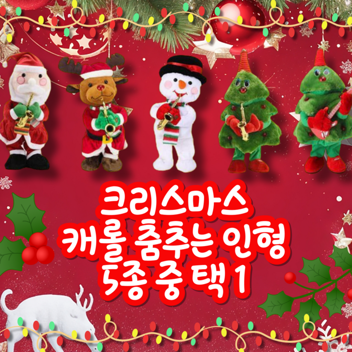 벨이상점  캐롤 춤추는 인형 5종 중 택 1  산타 루돌프 눈사람 트리 크리스마스, 1개