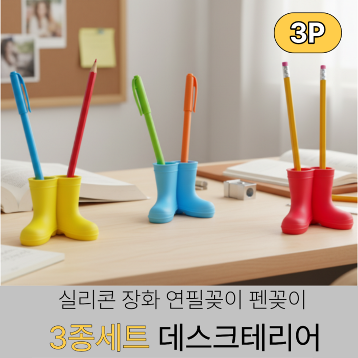 토브몰 실리콘 장화 연필꽂이 칫솔꽂이 펜꽂이 3종세트 데스크테리어