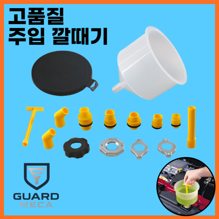 가드메카 부동액 깔대기 주입기 세트 교체 에어빼기 교환 냉각수 도구 공구 깔때기, 1개, A세트