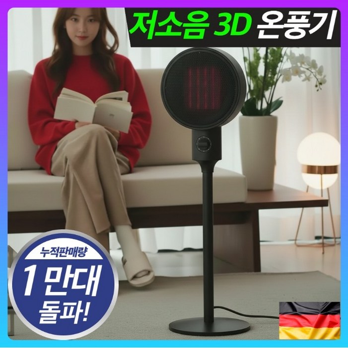 독일 프리미엄 초저소음 3D 입체회전 써큘레이터형 PTC 온풍기