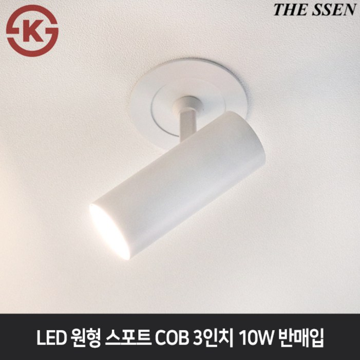 더쎈 LED 원형스포트 COB 3인치 10W 반매입 다운라이트직부등 전시회인테리어조명