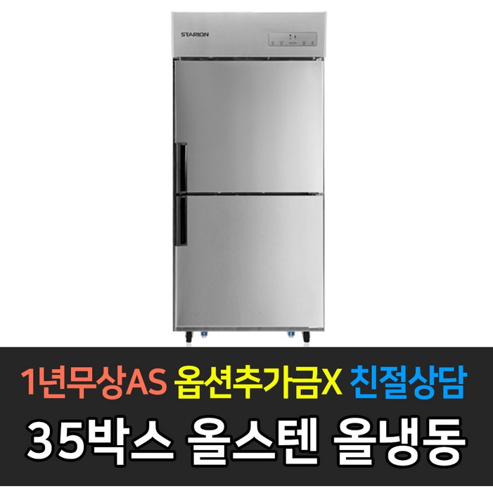 스타리온 업소용냉장고 35박스700리터급 올냉동 LG전자 AS 컴프레셔 3년, 올스텐 SRC35DS