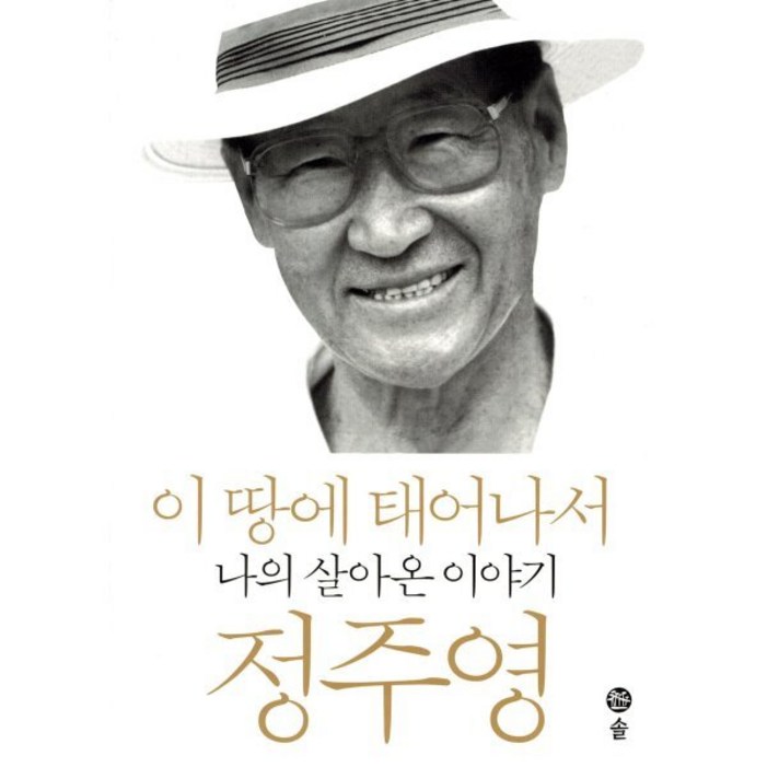 이 땅에 태어나서:나의 살아온 이야기
