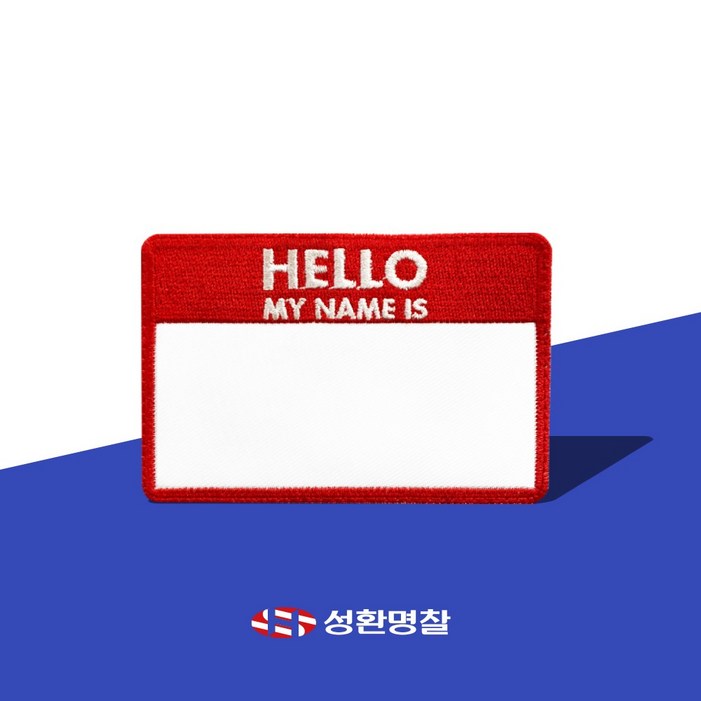와펜 헬로마이네임이즈 hello my name is 자수 마크 명찰 네임택