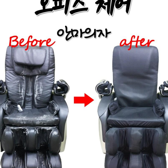 d 안마의자천갈이 안마시트커버 안마의자발커버 교체, 안마의자커버