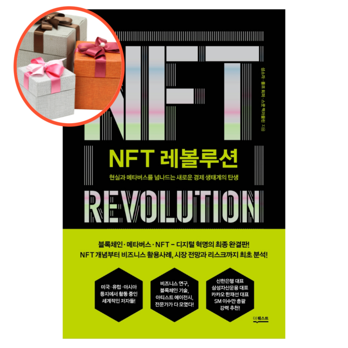 사은품  NFT 레볼루션