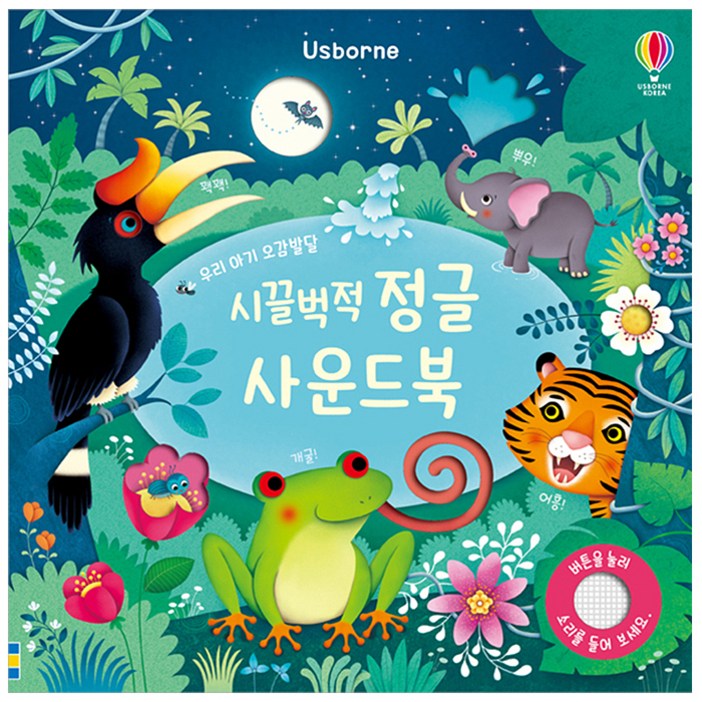 시끌벅적 정글 사운드북 우리 아기 오감발달
