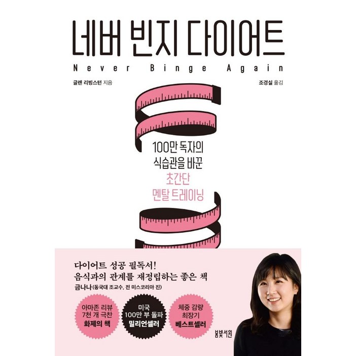 [봄빛서원]네버 빈지 다이어트 : 100만 독자의 식습관을 바꾼 초간단 멘탈 트레이닝