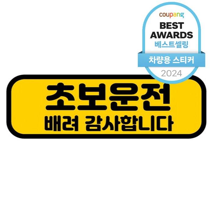 카마존 초보운전 반사 자석 스티커 가로형타입, 배려, 1개 카마존 초보운전 반사 자석 스티커 가로형타입, 배려, 1개