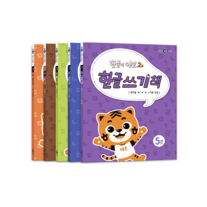 한글이 야호2 한글쓰기책 세트