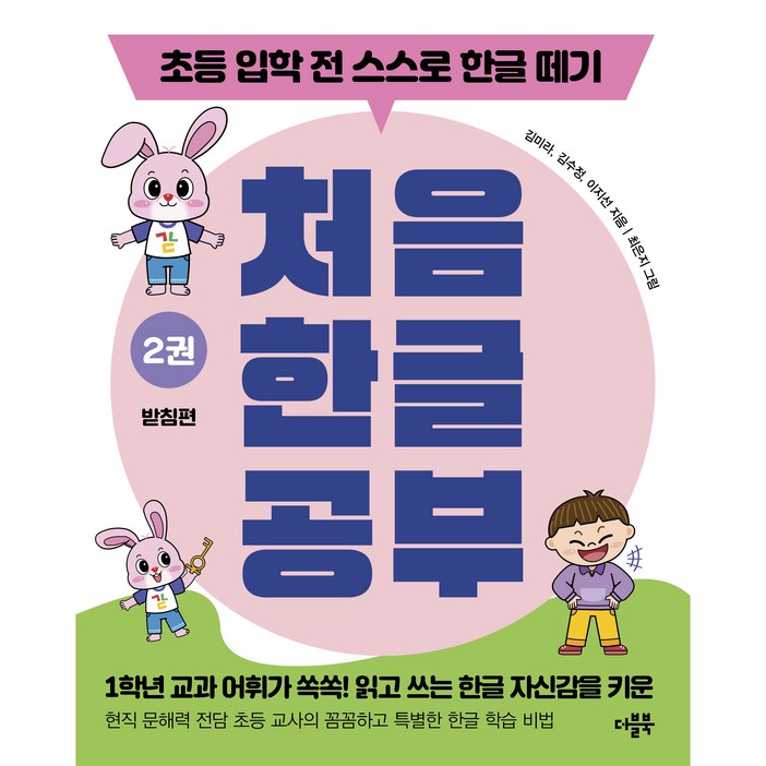 처음 한글 공부 초등 입학 전 스스로 한글 떼기, 2권 받침편, 더블북 처음 한글 공부 초등 입학 전 스스로 한글 떼기, 2권 받침편, 더블북