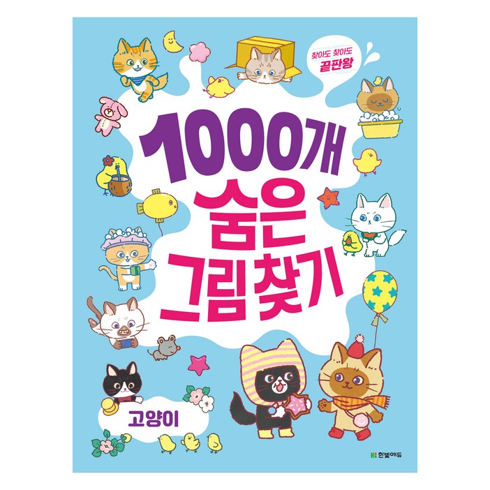 1000개 숨은그림찾기: 고양이