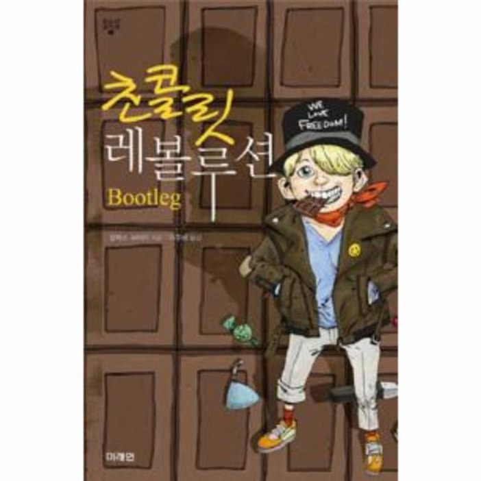웅진북센 초콜릿 레볼루션