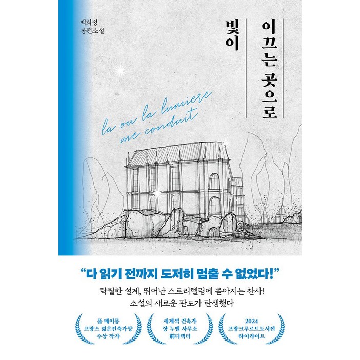 빛이 이끄는 곳으로:백희성 장편소설, 북로망스, 백희성