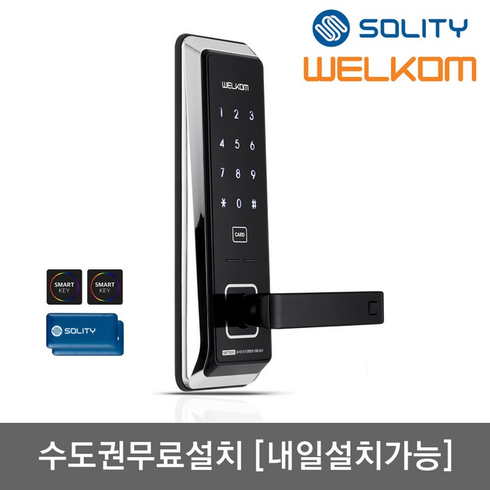[수도권설치-내일도 가능] 솔리티 웰콤 무타공도어록 WST500 카드키4개+번호키 0초즉시잠금 내부이중잠금 허수기능 전기충격무력화 크롬도금 마스터번호[카드] 현관문 디지털도어락, 웰콤 WST-500/무료설치(A지역) -월요일, 방문설치