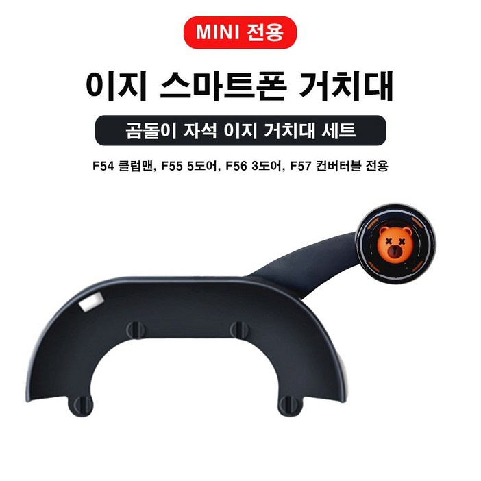 [도우팩토리]미니쿠퍼 전용 이지 스마트폰 거치대 일반형, 기본 수동형 이지 거치대, F시리즈 전용, 1개, 곰돌이 자석 거치대 세트