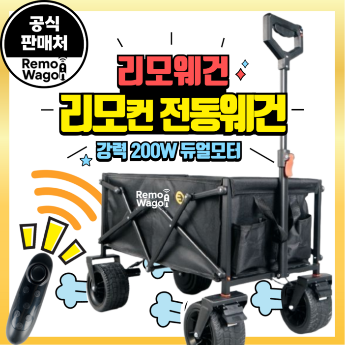 리모웨건 리모건 조종 200W 전동웨건 웨건 캠핑웨건 광폭타이어 후면개방 화물 손수레 트롤리
