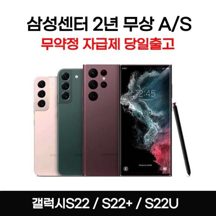 갤럭시S22플러스, S22울트라 새상품 전시폰 공기계 자급제 3사호환 행복폰