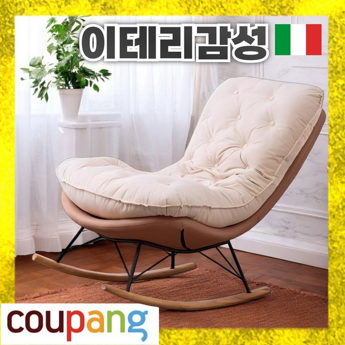 라오첸 리클라이너 흔들의자 1인용 안락 거실 휴식 독서 수유 스윙 체어, 1개, 카멜브라운 아이보리