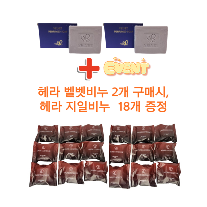 아모레 벨벳 퍼퓸드 솝 2개 구매시  아모레 나비 퍼퓸드 솝 18개 증정
