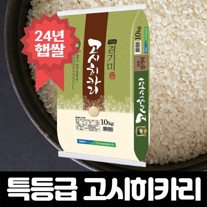 안성 고시히카리쌀 10kg 특등급 서안성농협