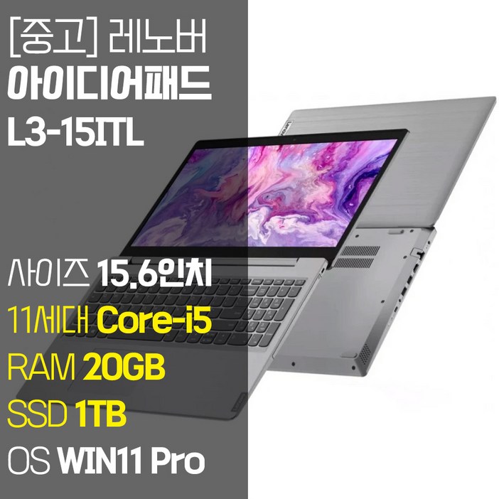 레노버 아이디어패드 L3 15ITL 15.6인치 인텔 11세대 Corei5 RAM 20GB NVMe SSD 256GB1TB 탑재 윈도우 11설치 단기사용 중고 노트북, L3 15ITL, WIN11 Pro, 20GB, 1TB, 코어i5, 실버 레노버 아이디어패드 L3 15ITL 15.6인치 인텔 11세대 Corei5 RAM 20GB NVMe SSD 256GB1TB 탑재 윈도우 11설치 단기사용 중고 노트북, L3 15ITL, WIN11 Pro, 20GB, 1TB, 코어i5, 실버
