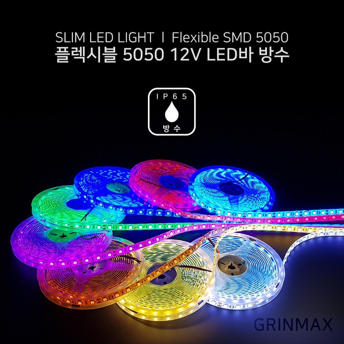 그린맥스 슬림LED바방수 5M 12V 5050칩 플렉시블 LED바 간접조명