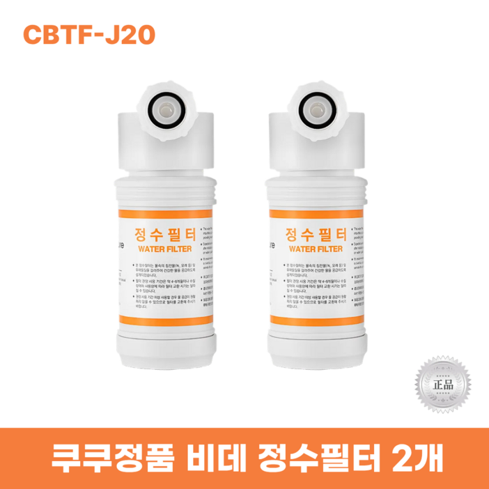 쿠쿠비데정수필터2개 CBTFJ20 한방향필터