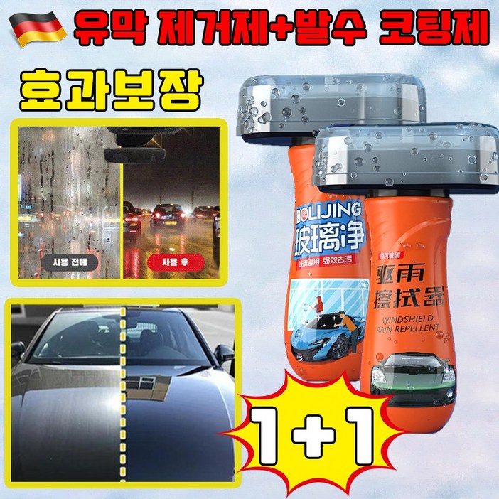 독일 기술 1+1 유막 제거제+발수 코팅 세트 자동차 유막제거제 자동차 유리 발수코팅제 유막 청소기 유리 세정제 사은품 랜덤 증정