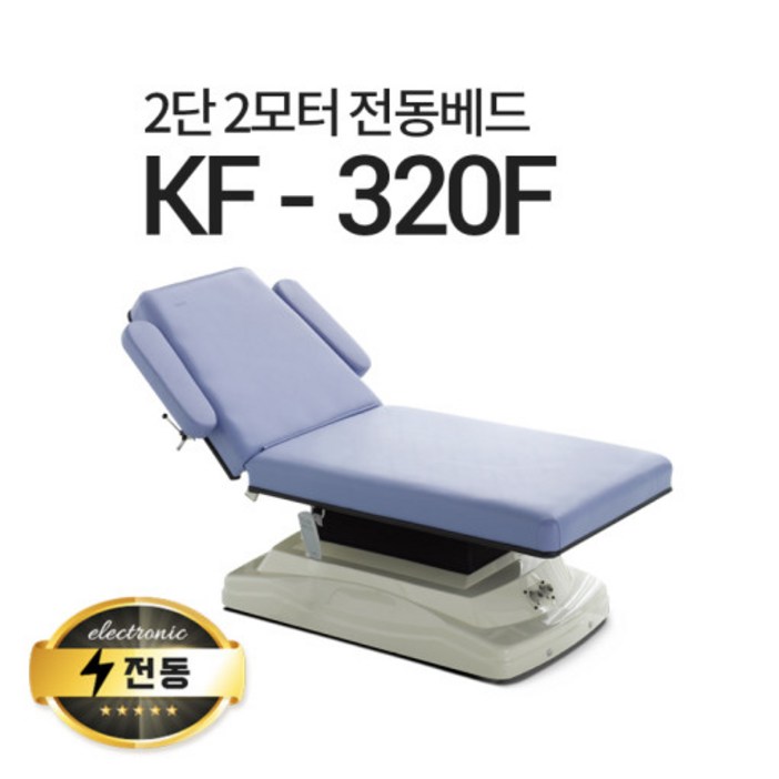 현대교역 2단2모터 전동베드 KF-320F 병원베드 왁싱베드 타투베드 전동침대