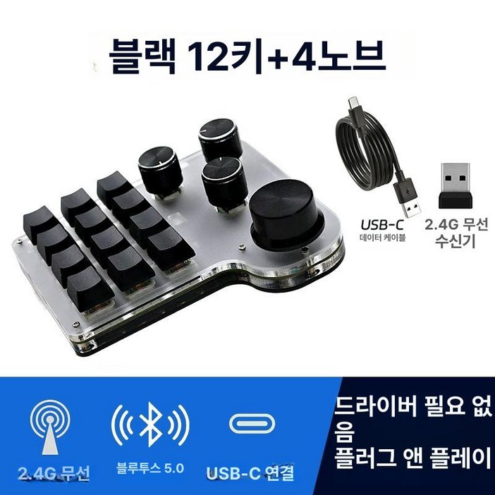 커스텀 매크로 단축기 한손 키보드, 레드 스위치 저소음, 12키 4노브 블랙 무선, 적축