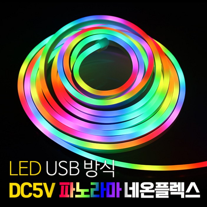 LED DC5V 파노라마 네온플렉스 RGB-IC USB, 1개