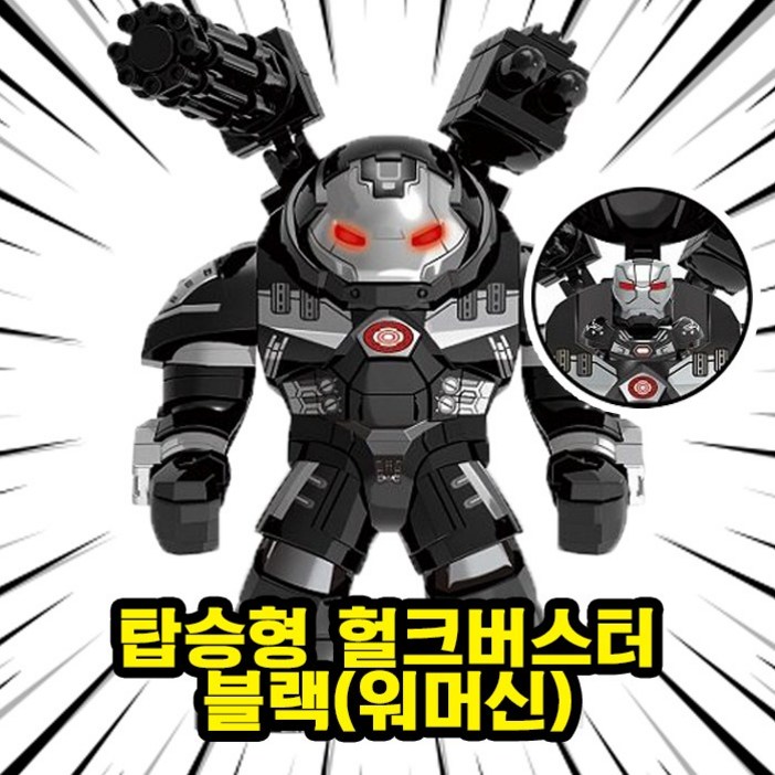 히어로빌런몬스터 캐릭터 호환블록 빅사이즈 브릭피규어, BF11. 탑승형 헐크버스터 블랙워머신, 1개