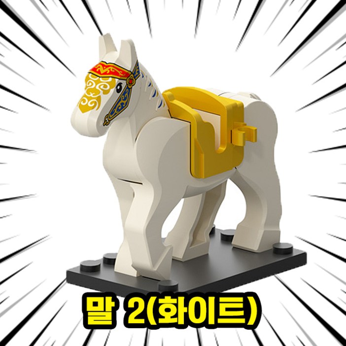 브릭 동물피규어 호환블록 말 8종 취미/수집/장식/컬렉션용 커스텀 블록피규어, 1개, HOR02. 말 2(화이트)