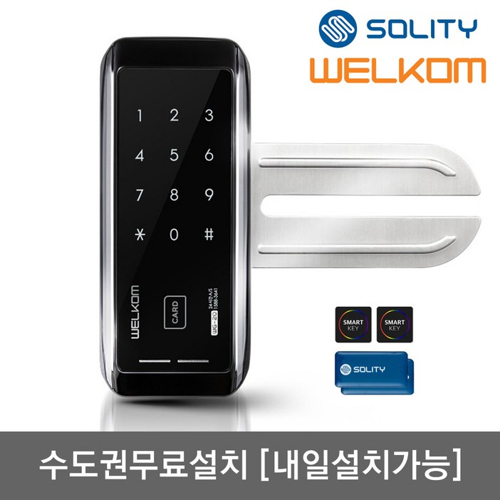 [수도권설치-내일도 가능] 솔리티 웰콤 WG-20 단문형 카드키4개+번호키 강화유리문전용 좌우수문인식(키패드자동전환) 상시문열림기능 차임벨 생활방수 상가 현관문 디지털도어락 도어록, - WG-20 단문형 수도권설치(내일도 가능)-수요일