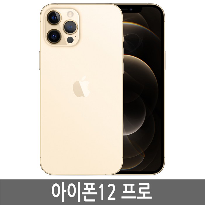 아이폰12프로 iPhone12 Pro 자급제 아이폰12프로 iPhone12 Pro 자급제