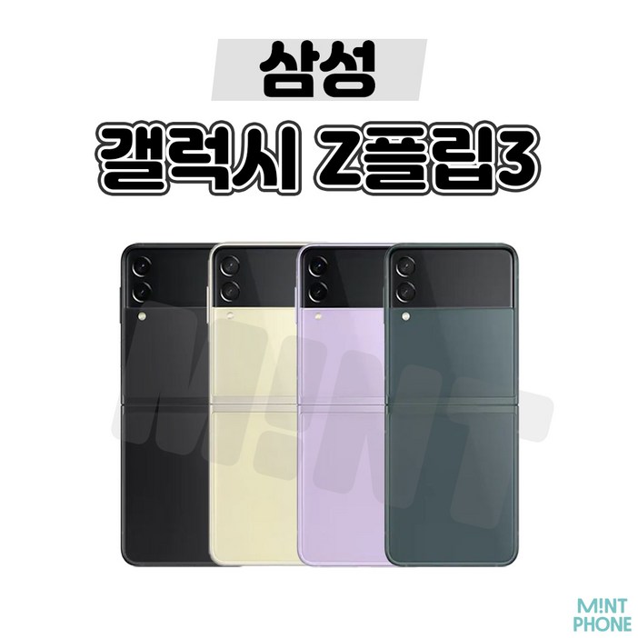 삼성전자 갤럭시 Z 플립3 자급제 256G 삼성전자 갤럭시 Z 플립3 자급제 256G
