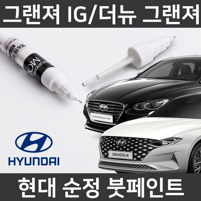 현대순정품 더뉴그랜저 그랜저IG 붓펜 붓페인트 도색 현대순정품 더뉴그랜저 그랜저IG 붓펜 붓페인트 도색