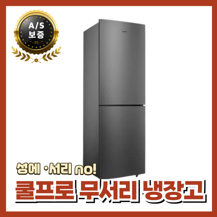 쿨프로 무서리 냉장고 저소음 슬림 공랭식 서리방지 가정용 오피스텔 원룸 펜션 최신형 급속냉동, 192L