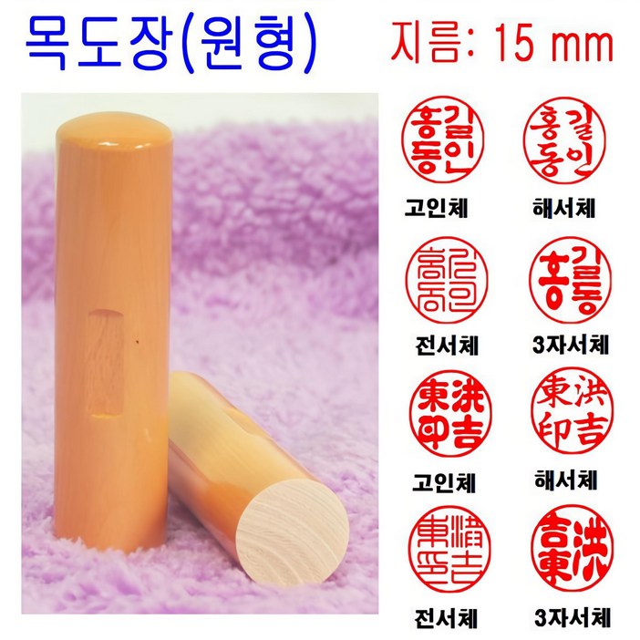무료배송 목도장 15mm 도장 인감도장 목환봉 막도장 원형