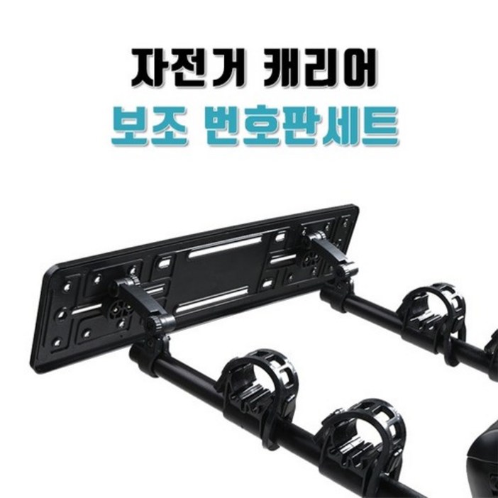 자전거 캐리어 차량용 거치대 자동차 번호판세트, 1개, 번호판+플레이트브라켓세트