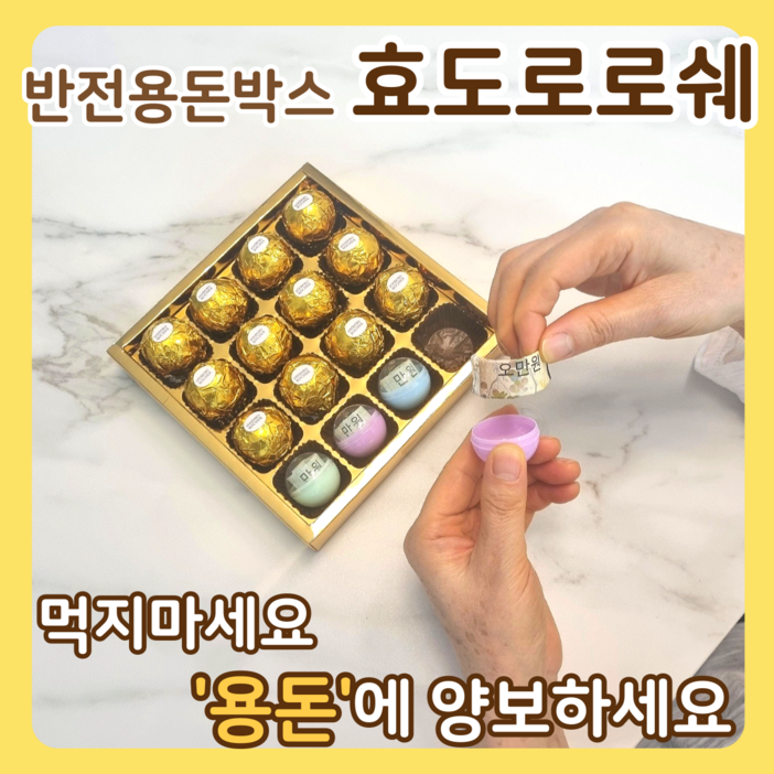 아임코지 효도로로쉐 반전 용돈 박스 이벤트, 1박스, 골드박스 16구